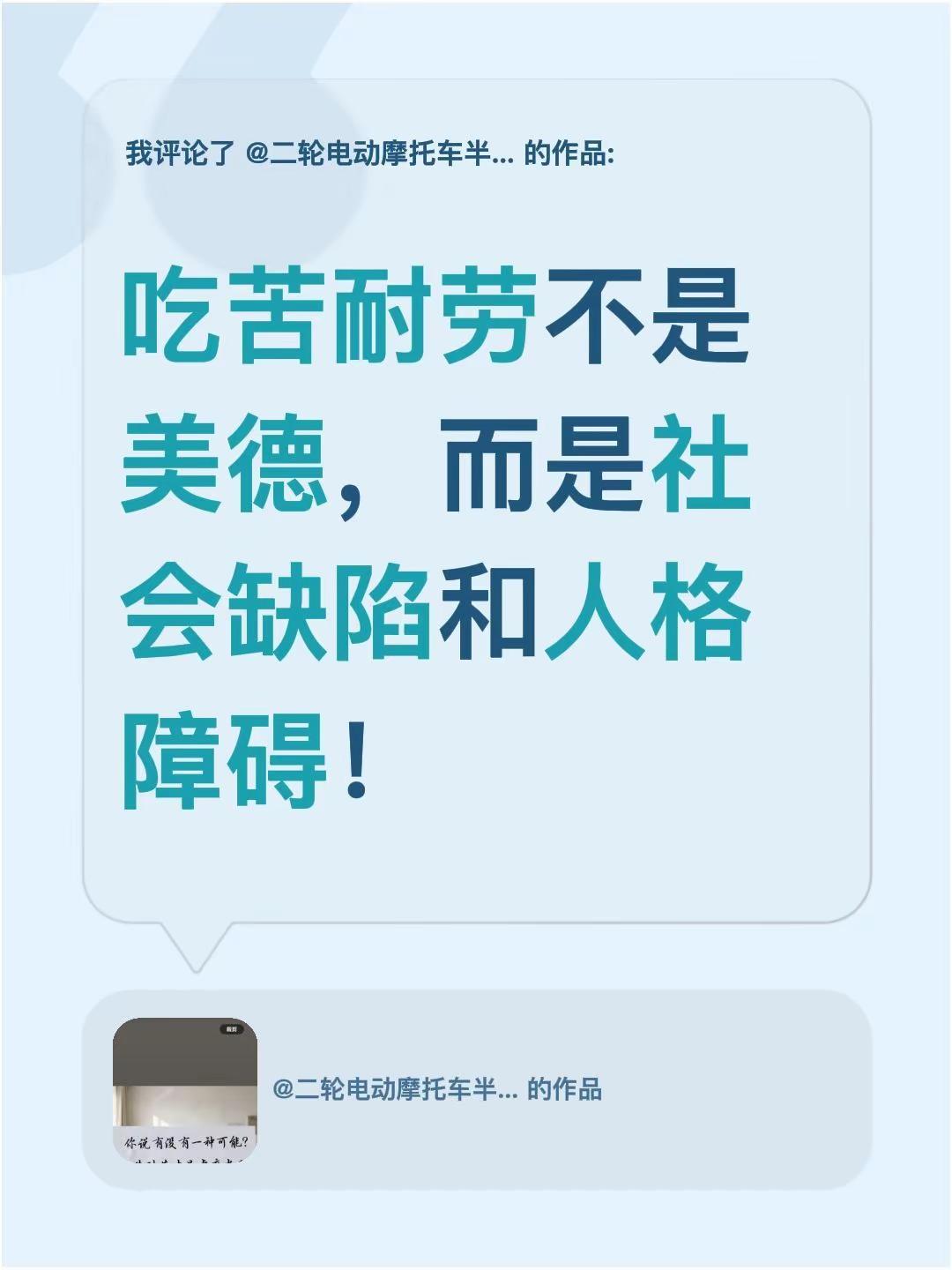 我评论了@二轮电动摩托车半路救援，补胎 的作品：吃苦耐劳不是美德，而是社会缺陷和