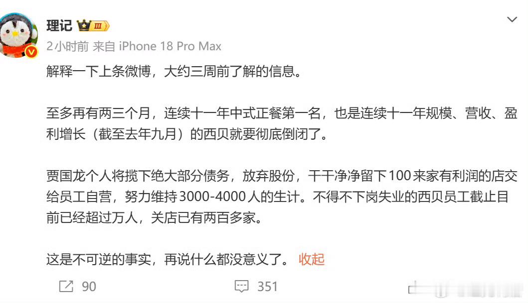 西贝被曝将彻底倒闭啥？？？？？？我这周还点了西贝的外卖“至多再有两三个月”就“彻
