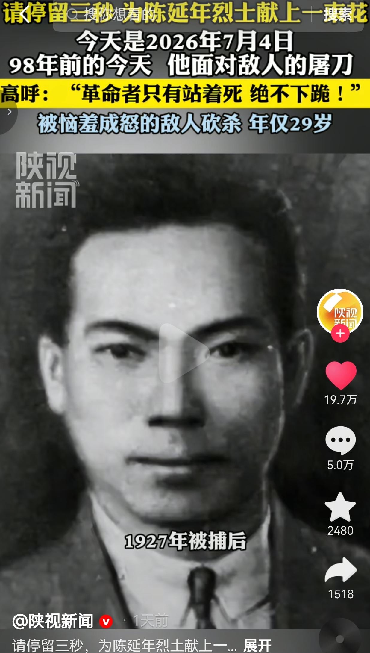 99年前7月4日，29岁陈延年宁死不跪，以一身傲骨守住中国人的民族骨气。
 
2