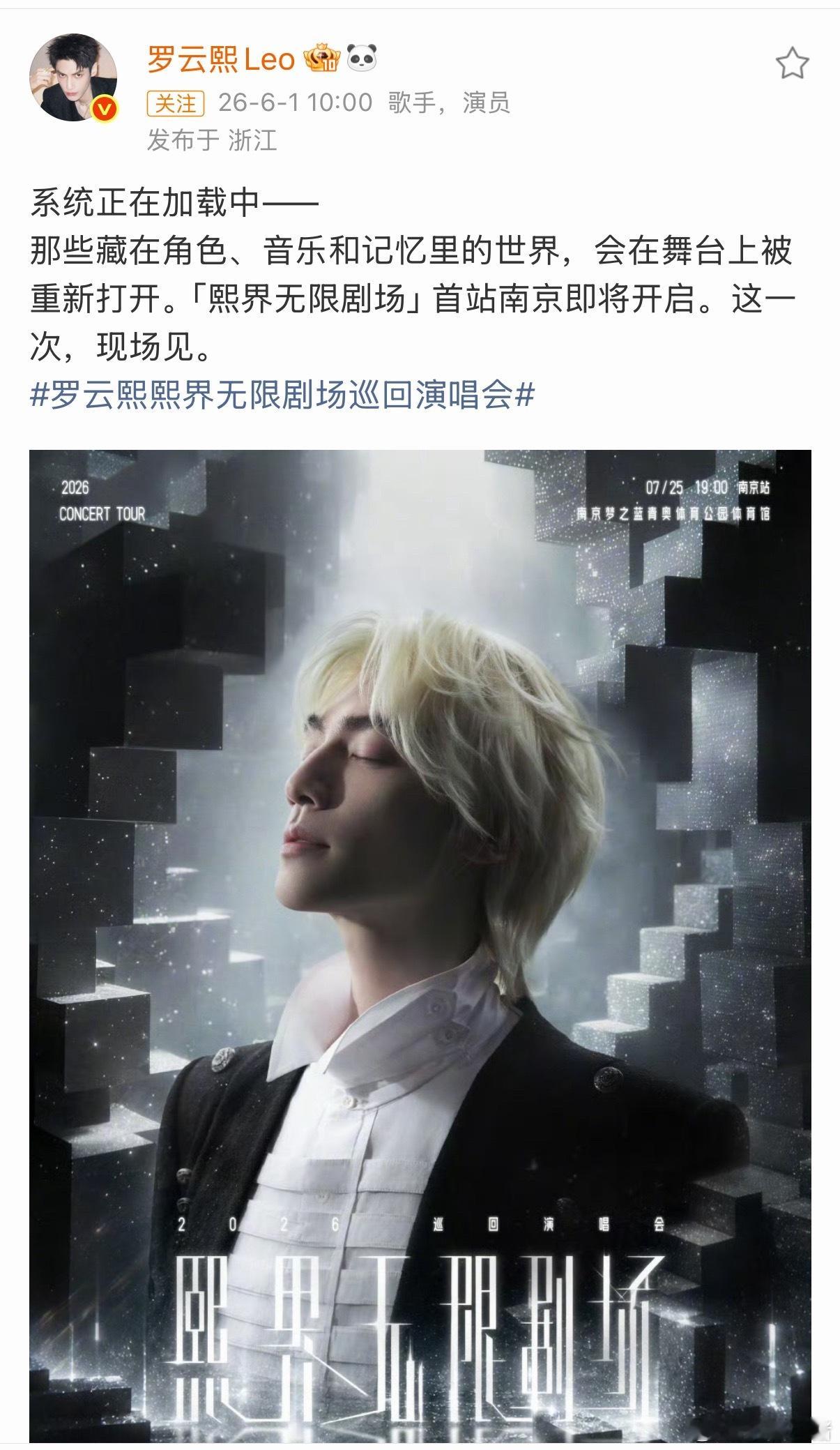 罗云熙熙界无限剧场巡回演唱会官宣！首场南京站见罗云熙熙界无限剧场巡回演唱会