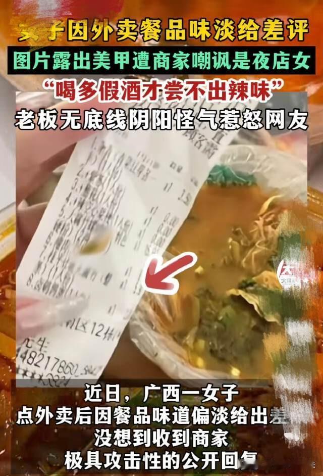 广西南宁，女子因外卖口味清淡给了一个差评，店家看到女子图片上的美甲，阴阳怪气地回