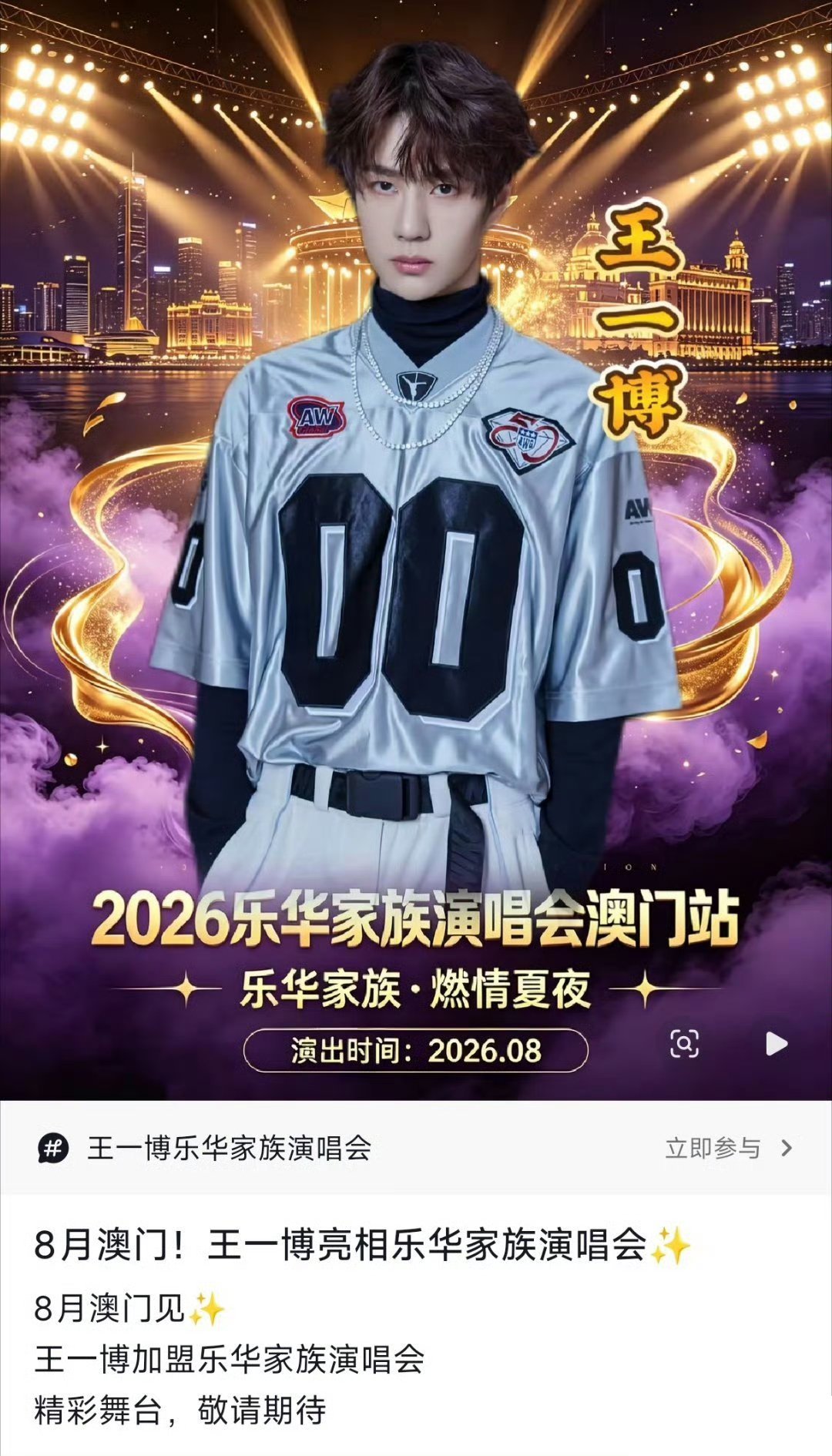 黄牛给王一博做的乐华家族澳门演唱会海报！一眼就觉得很澳门！