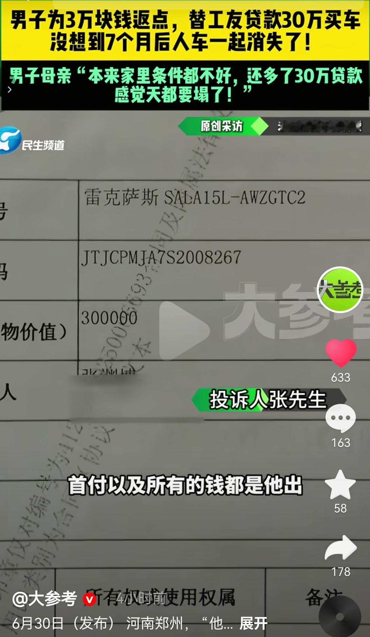 贪图三万块返利，小伙替工友背30万车贷，工友失联后家中遭遇多重打击
 
贪小便宜