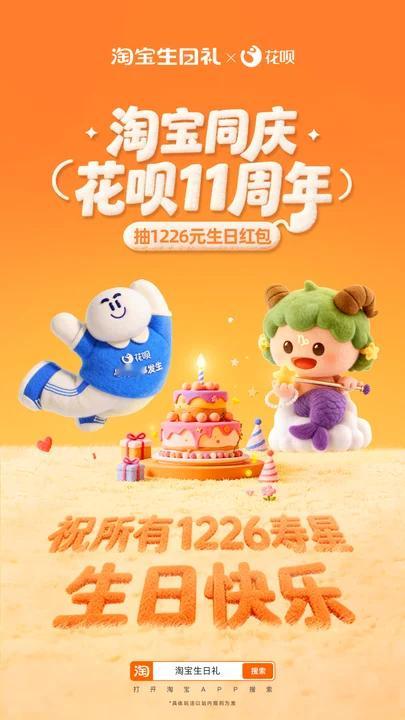 钱包回血我有一计！淘宝为庆祝花呗11周年生日，有1226元花呗帮还红包可以抽，淘