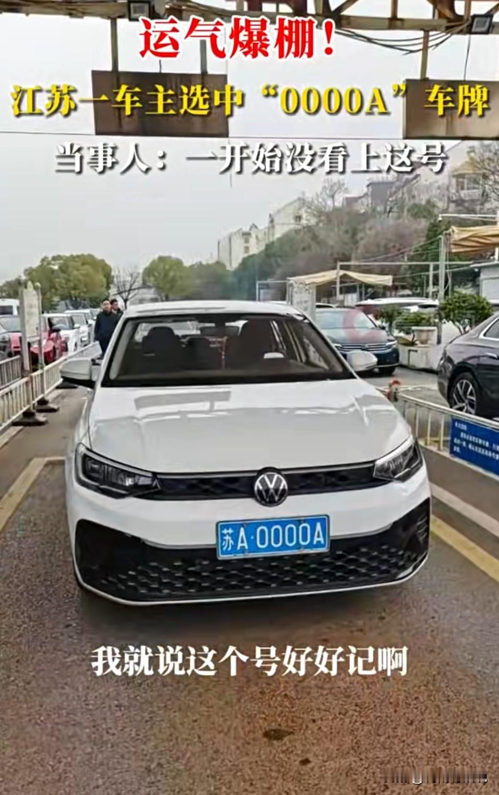 那些车的靓号未必是好事，容易被别人盯上，没有隐私。

近日江苏，一车主选车牌摇到