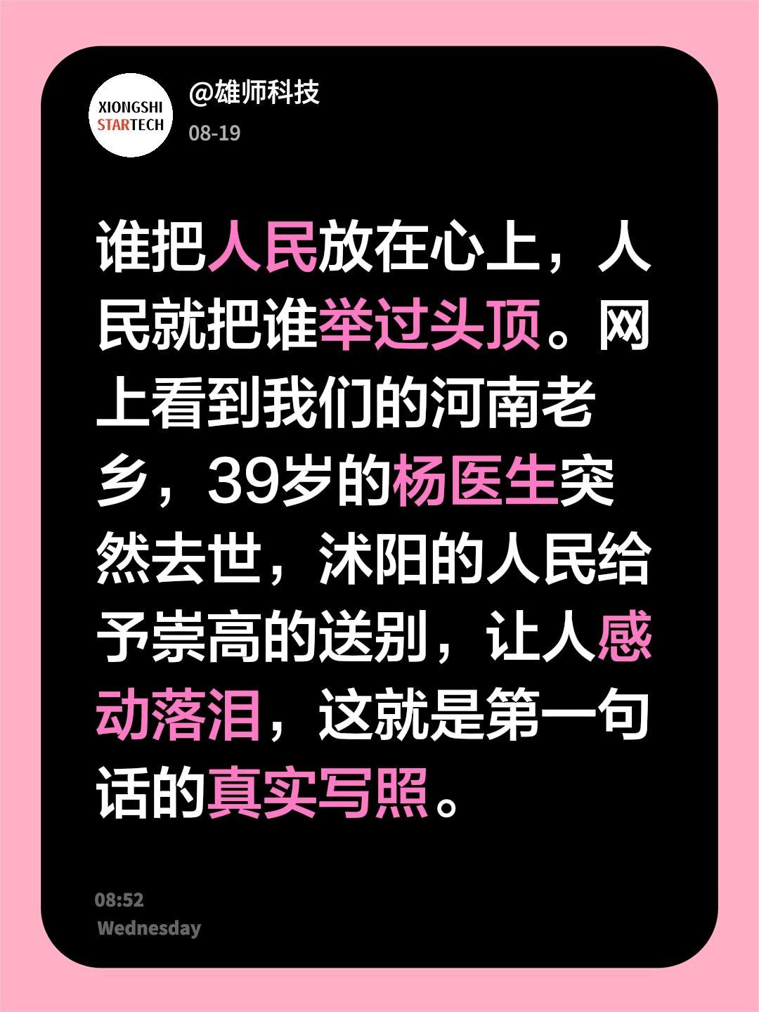 谁把人民放在心上，人民就把谁举过头顶。网上看到我们的河南老乡，39岁的杨医生突然