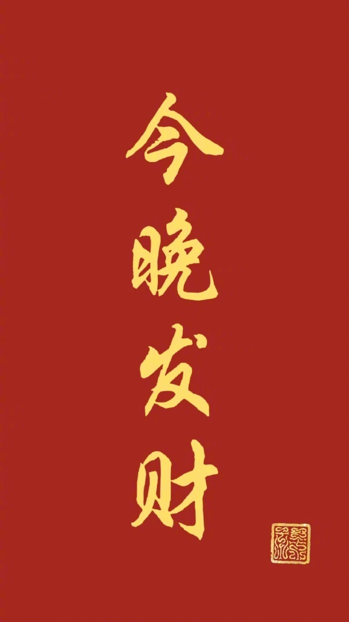 “大局已定，今晚必定发财”运势