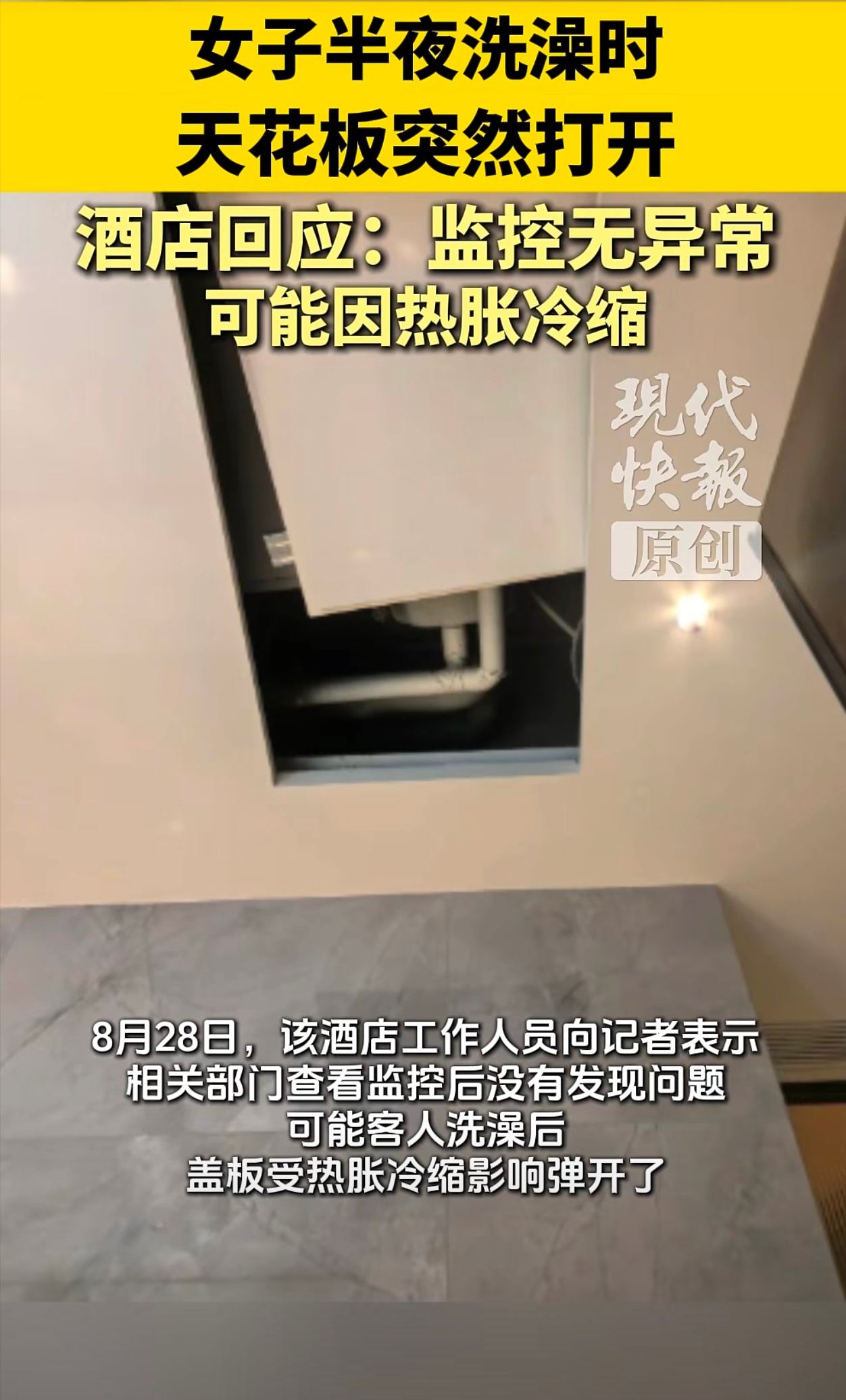 酒店回应女子洗澡天花板突然打开“热胀冷缩导致弹开”的说法虽然是一种可能性，但听起