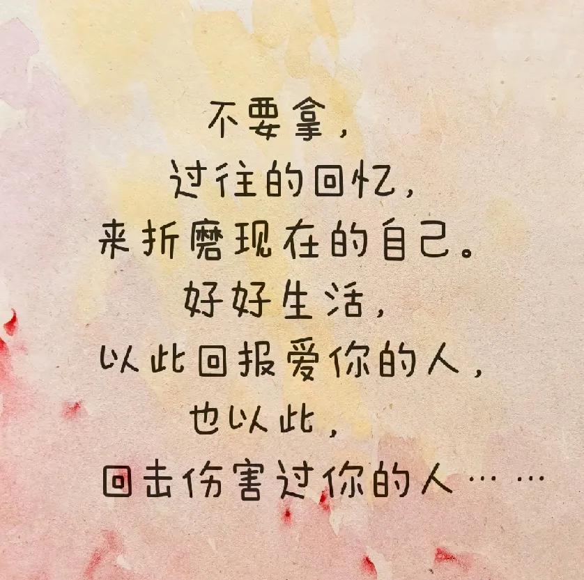 不要为无法掌控的事烦恼，

活得轻松自由些吧

—不要拿过往的回忆，

来折磨