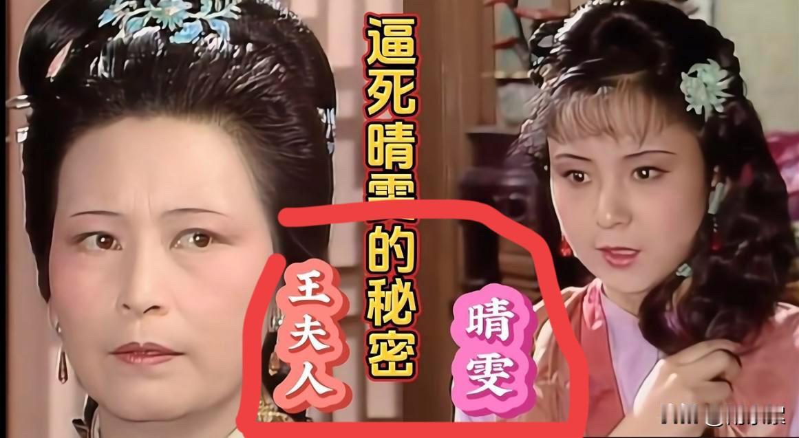 可悲的弄巧成拙：《红楼梦》晴雯搬出贾母为自己正名，一句话辩解反而惹祸上身！

婆