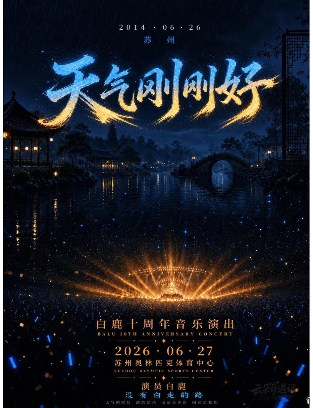 白鹿出道十周年见面会《天气刚刚好》定档2026年6月27号苏州奥体中心为什么说这