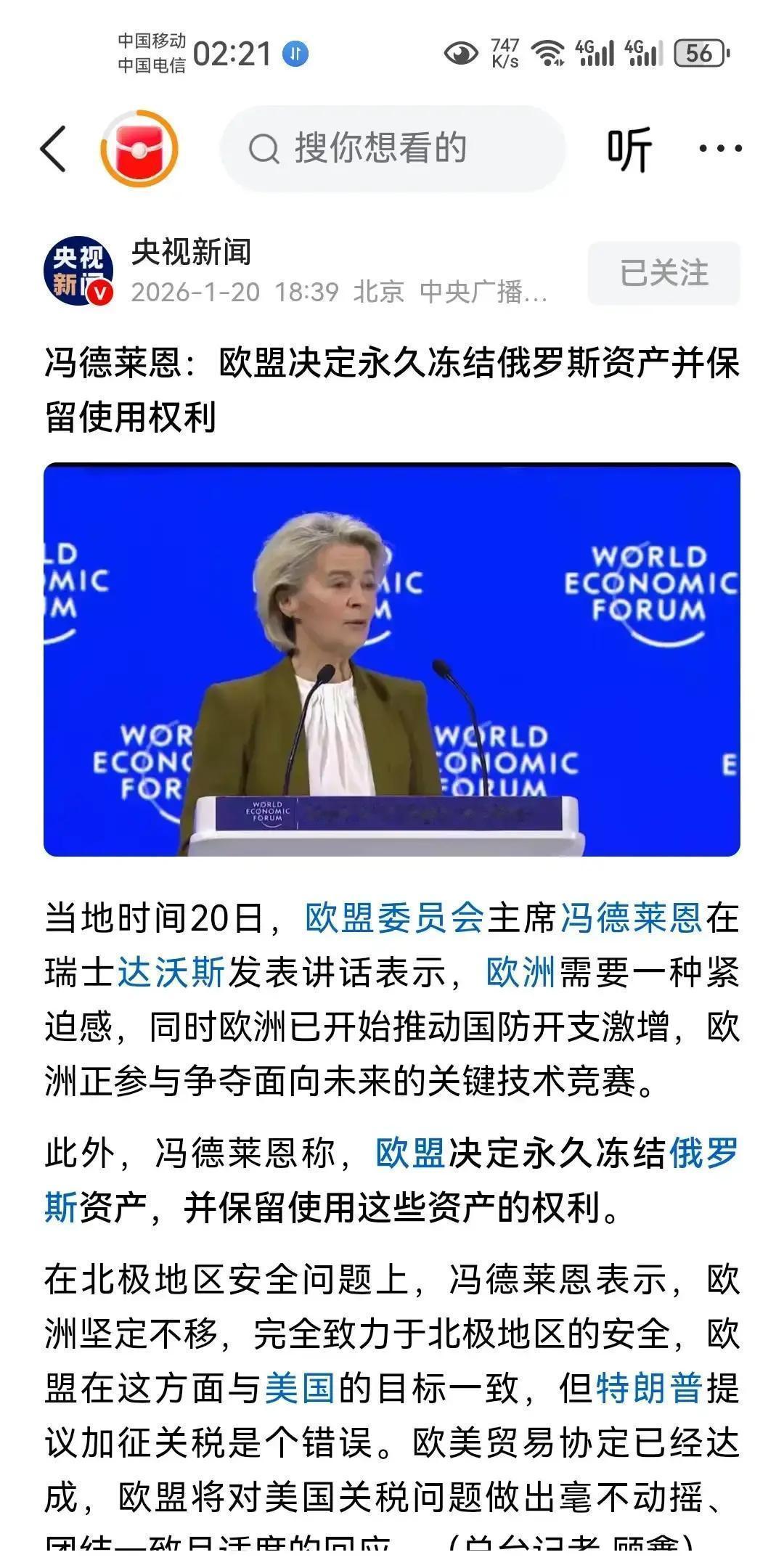 欧盟盯上俄在欧资产，金融战味浓了。
 
冯德莱恩称，欧盟同意“长期冻结”俄在欧资