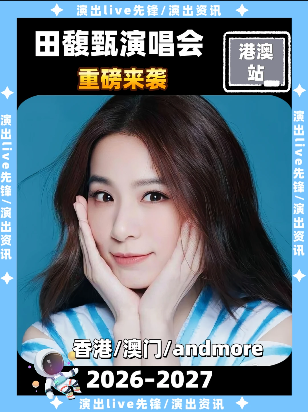 田馥甄演唱会来袭啦！你期待哪里开唱？