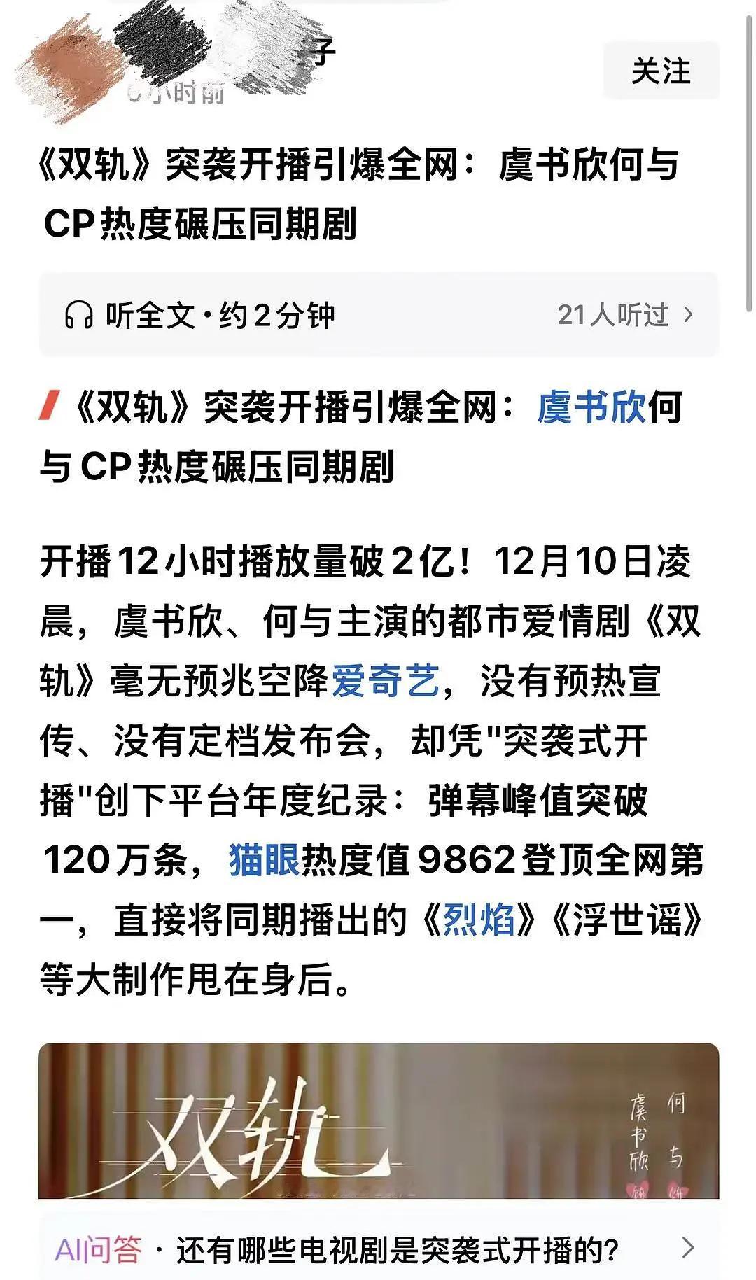 等半天没等来双轨开播等到通稿了  稿子里热度9862…弹幕120w…播放量2亿，