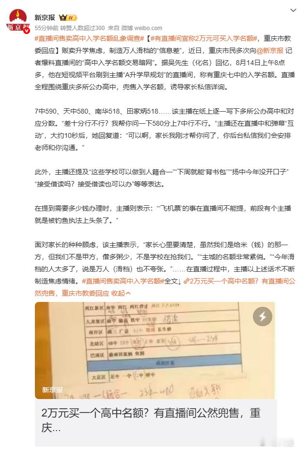 直播间售卖高中入学名额乱象调查真的假的，这都能卖？这都敢卖？[黑线] ​​​