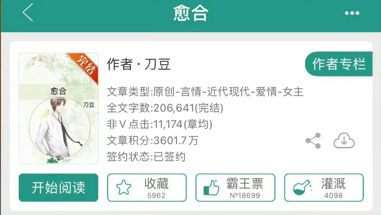 小说推荐：《愈合》 作者:刀豆简评：清高学霸女主vs温暖帅气男主，细水长流，治愈