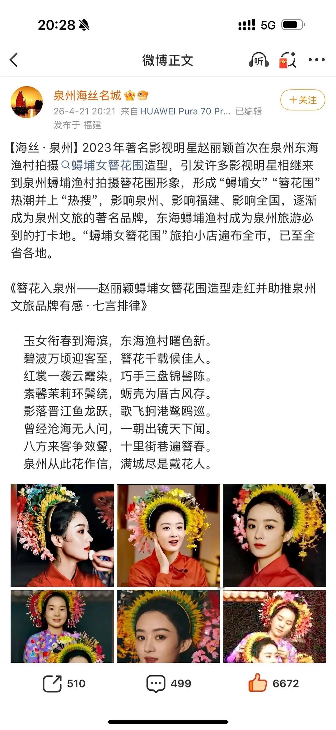 官方背书赵丽颖，过去3年了还天天提，真带动了泉州的簪花文旅！！这国民度真的绝了 