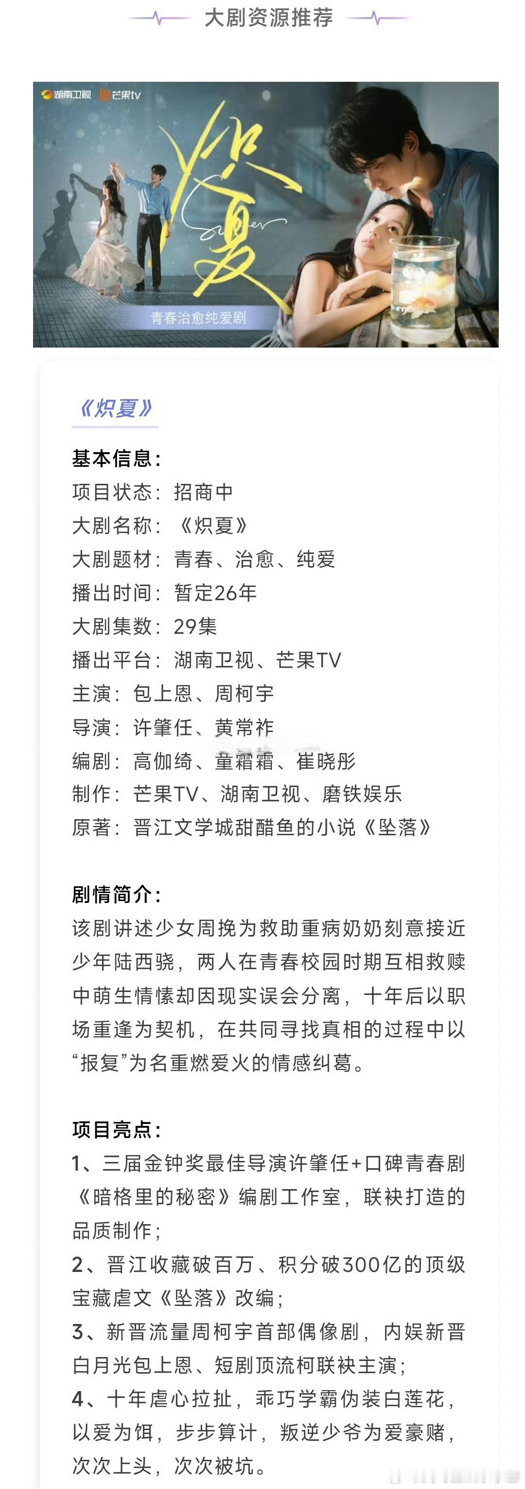 周柯宇 包上恩《炽夏》招商看点，你期待吗？ 