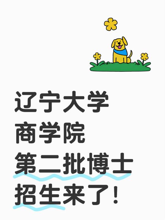 辽宁大学第二批博士招生来了