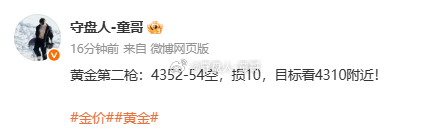 黄金短线承压4352做空，回踩下来4342，刚好拿下一波标准成绩，这一回合童哥又