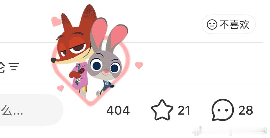 好可爱的狐兔！坐等《疯狂动物城2》（从今年年初就在期待 