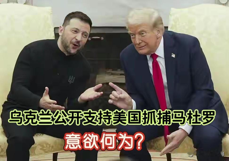 彻底被乌克兰这棋路惊到了！公开支持美国抓捕马杜罗，却忘了自己喊的主权口号？

自