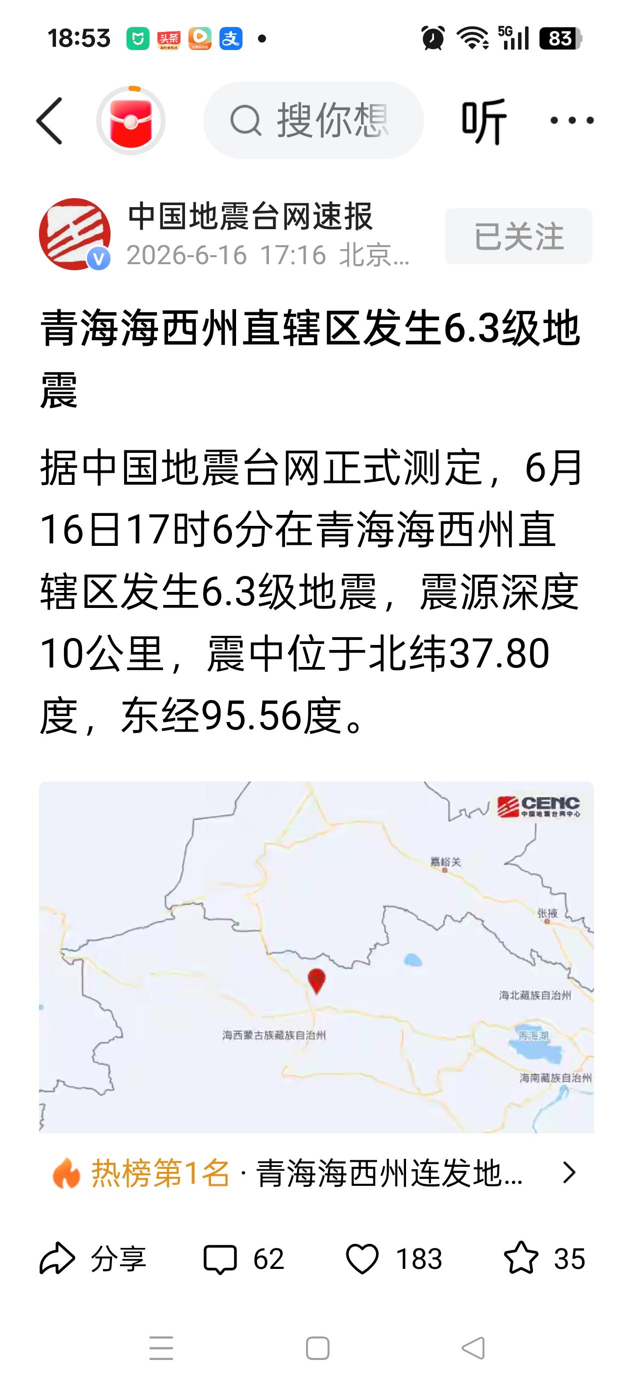 青海海西6.3  (祈愿平安)
     16日17时6分青海海西州(甘肃酒泉南