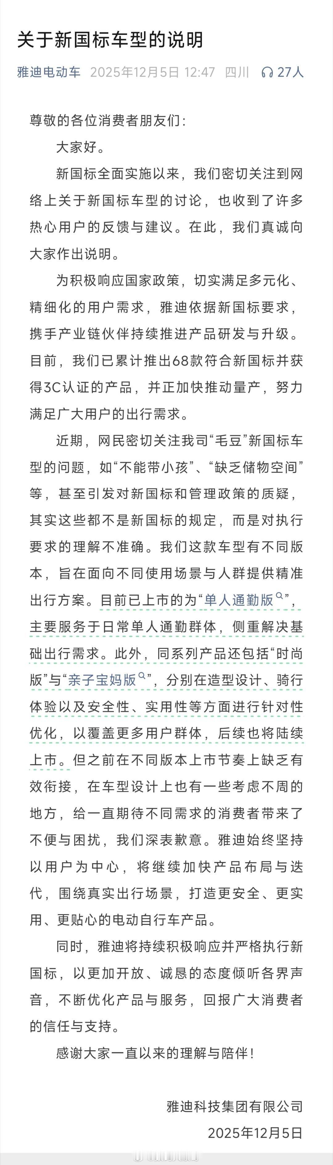 雅迪电动车致歉雅迪就新车型争议致歉，称问题源于对执行要求理解不准确考虑不周。现售