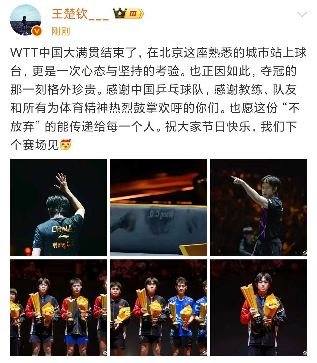 王楚钦wtt中国大满贯后发文王楚钦中秋发博 恭喜王楚钦！！！王楚钦中秋快乐~ ​