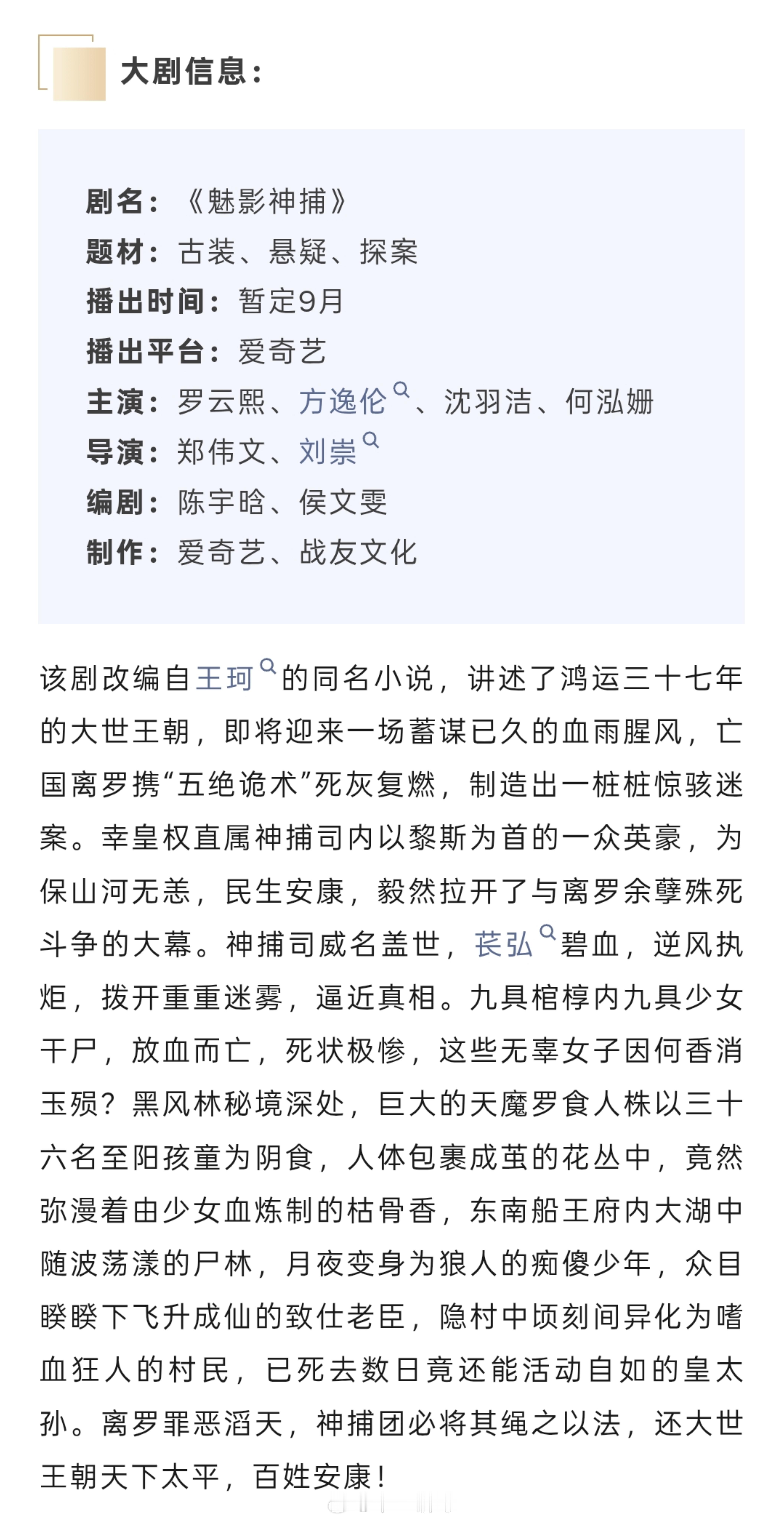 爱奇艺《魅影神捕》播前招商题材：古装、悬疑、探案播出时间：暂定9月主演：罗云熙、