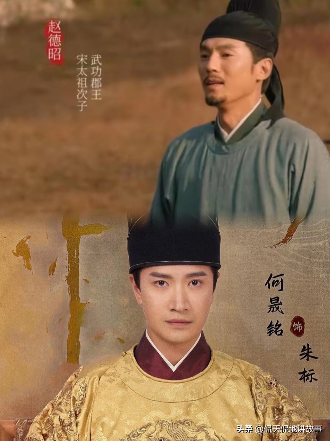 中的赵德昭作为开国皇帝赵匡胤的长子，与朱元璋的嫡长子朱标一比人生结局真是天差地别