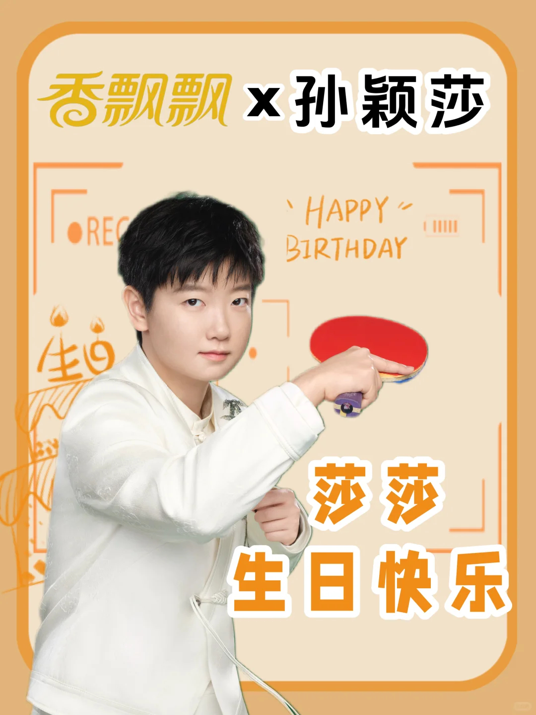 孙颖莎东方美人 这是一缕来自宝岛台湾的传奇茶香——东方美人，她跨越山海，翩翩而来