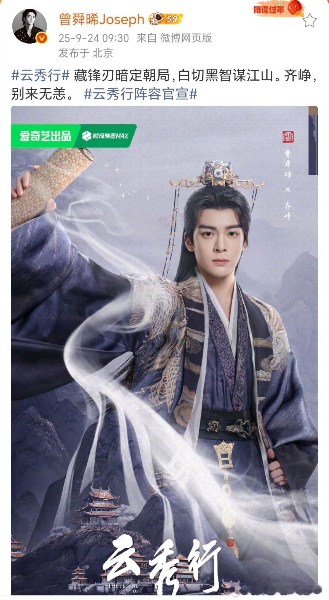 曾舜晞今天又官宣了两部剧: 《云秀行》、《绝命法官》 ​​​