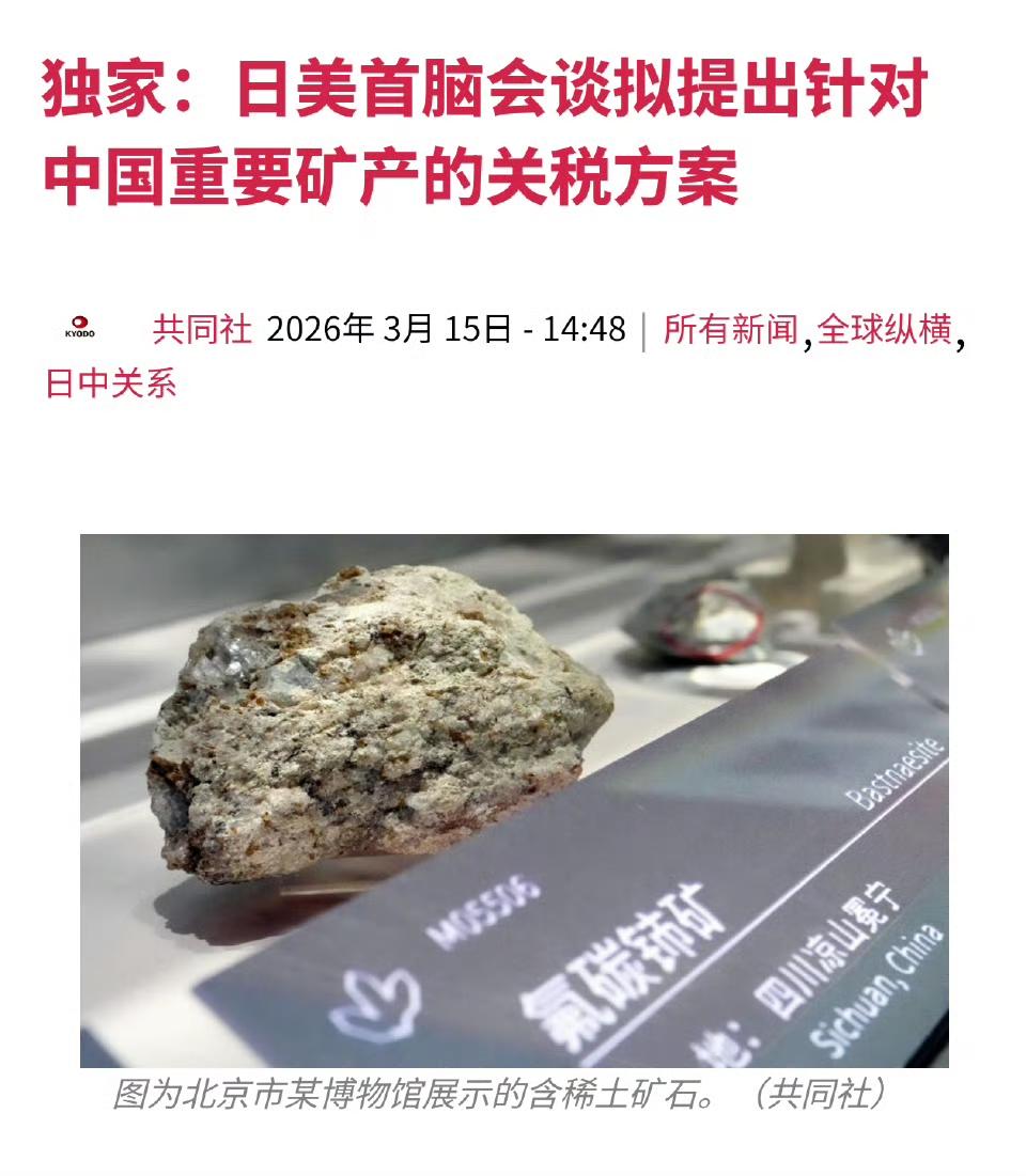 这么有骨气，不要进口中国稀土得了，共同社报道，美日首脑会谈拟将对中国重要矿产征收