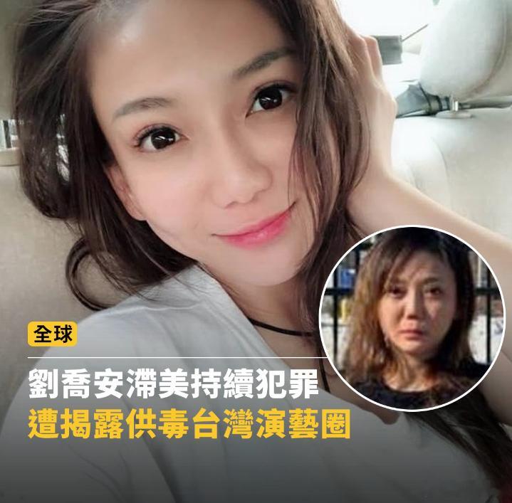 据台媒：刘乔安躲到美国继续贩毒！美官员表示，客户来自台湾演艺圈。岛民最关心，到底