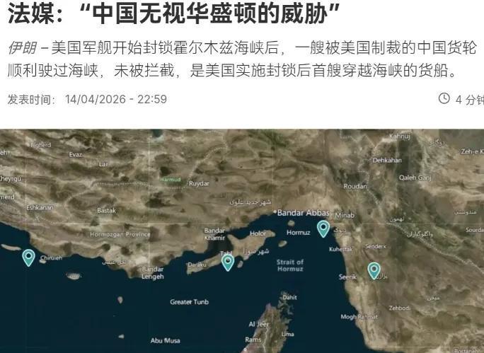 中国无视特朗普威胁，不是什么新鲜事

4月15日，霍尔木兹海峡——这条全球能源运