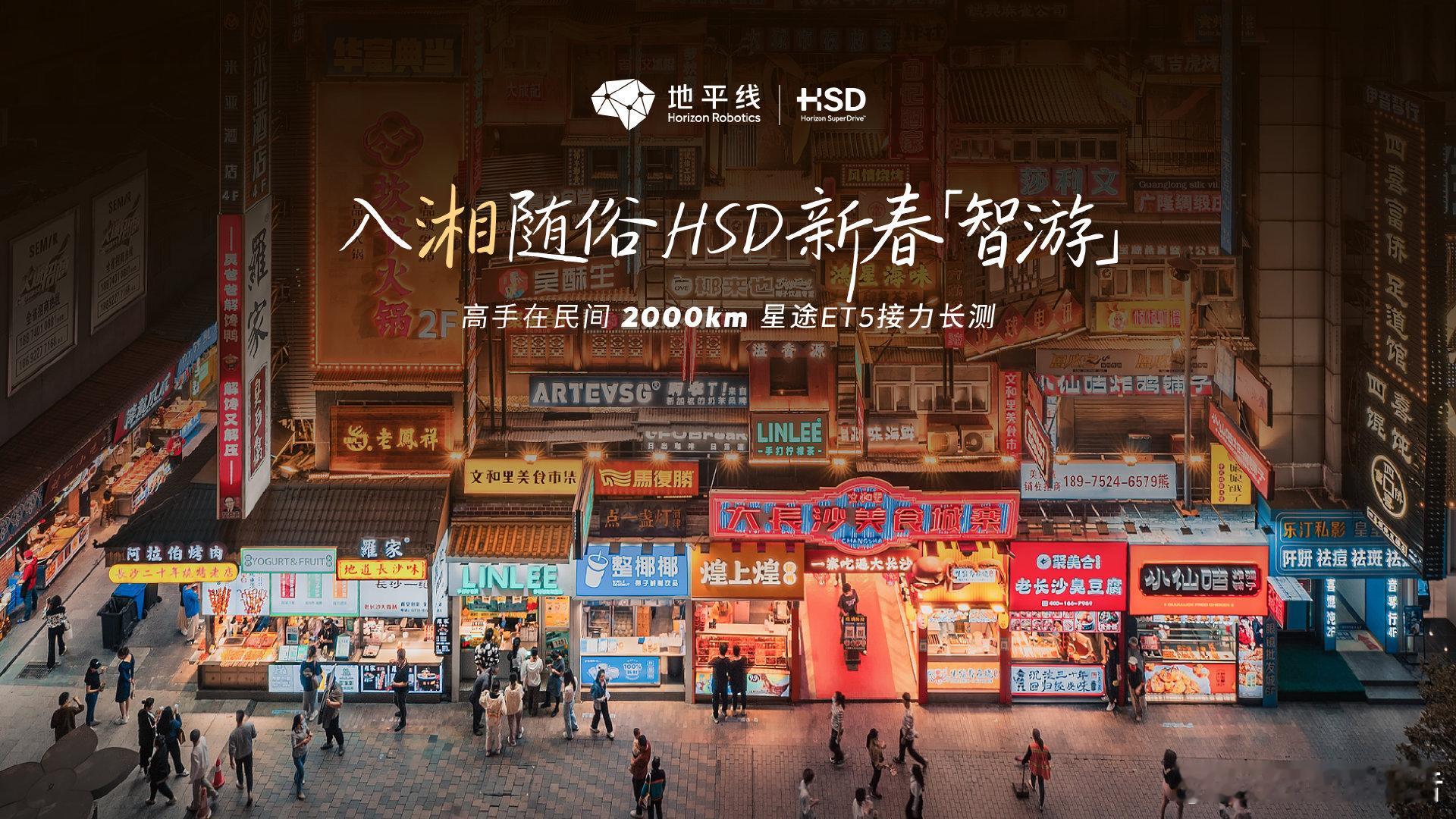 地平线HSD新春智游长沙站地平线HSD新春智游长沙站直播15:00-18:00开