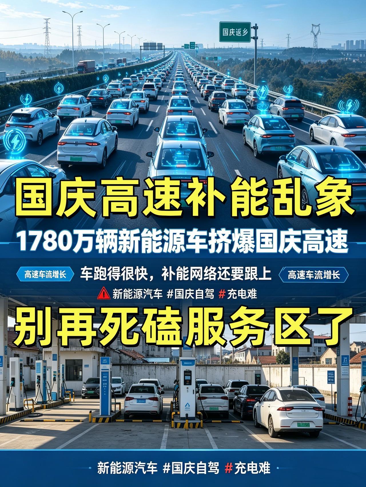 国庆高速补能乱象！别再死磕服务区了！
国庆高速堵成常态，新能源车充电排长龙，不少