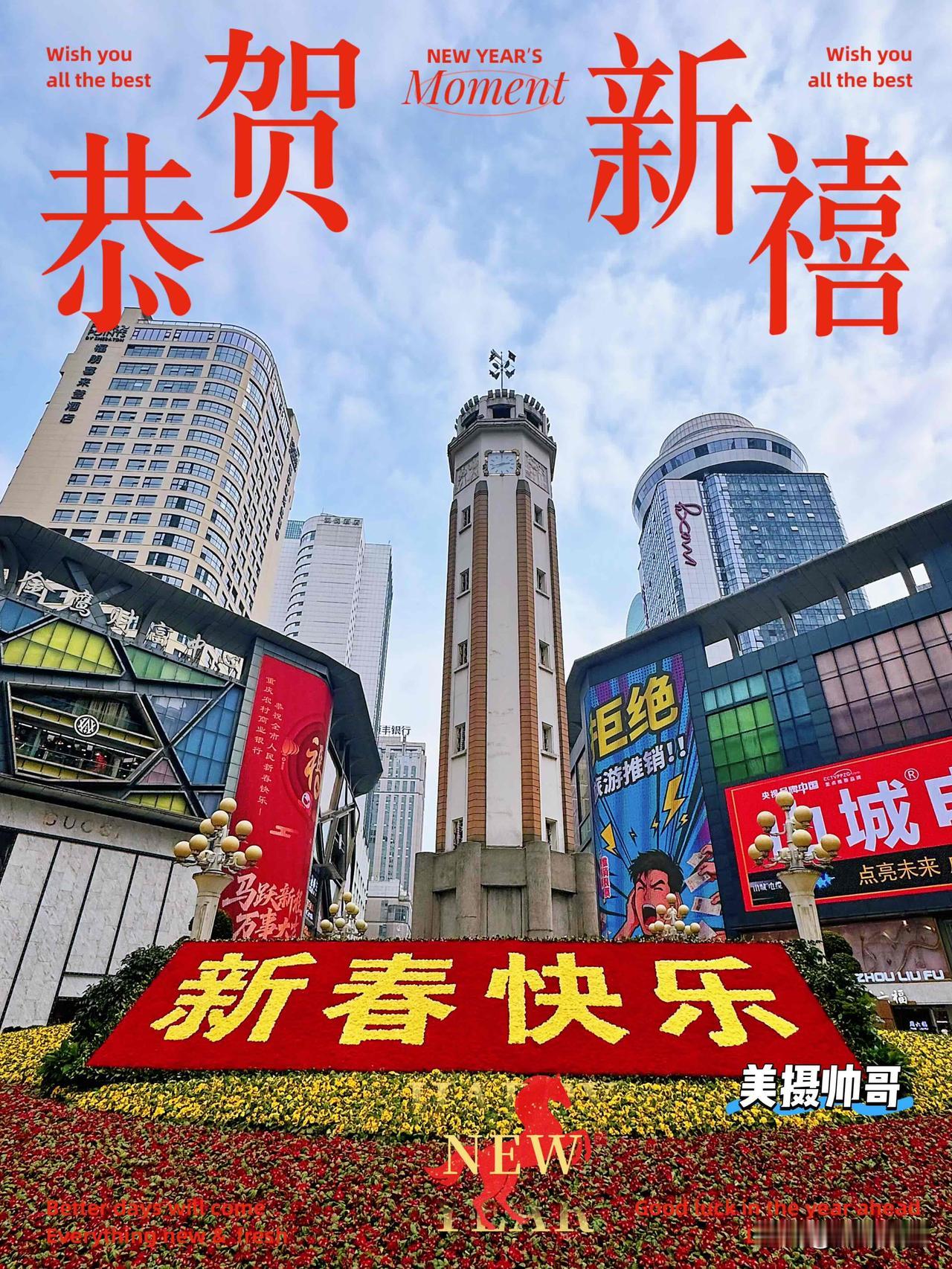 正月十一，重庆解放碑阳光灿烂，年味正浓！

渝中区的精气神确实正旺！阳光洒在解放