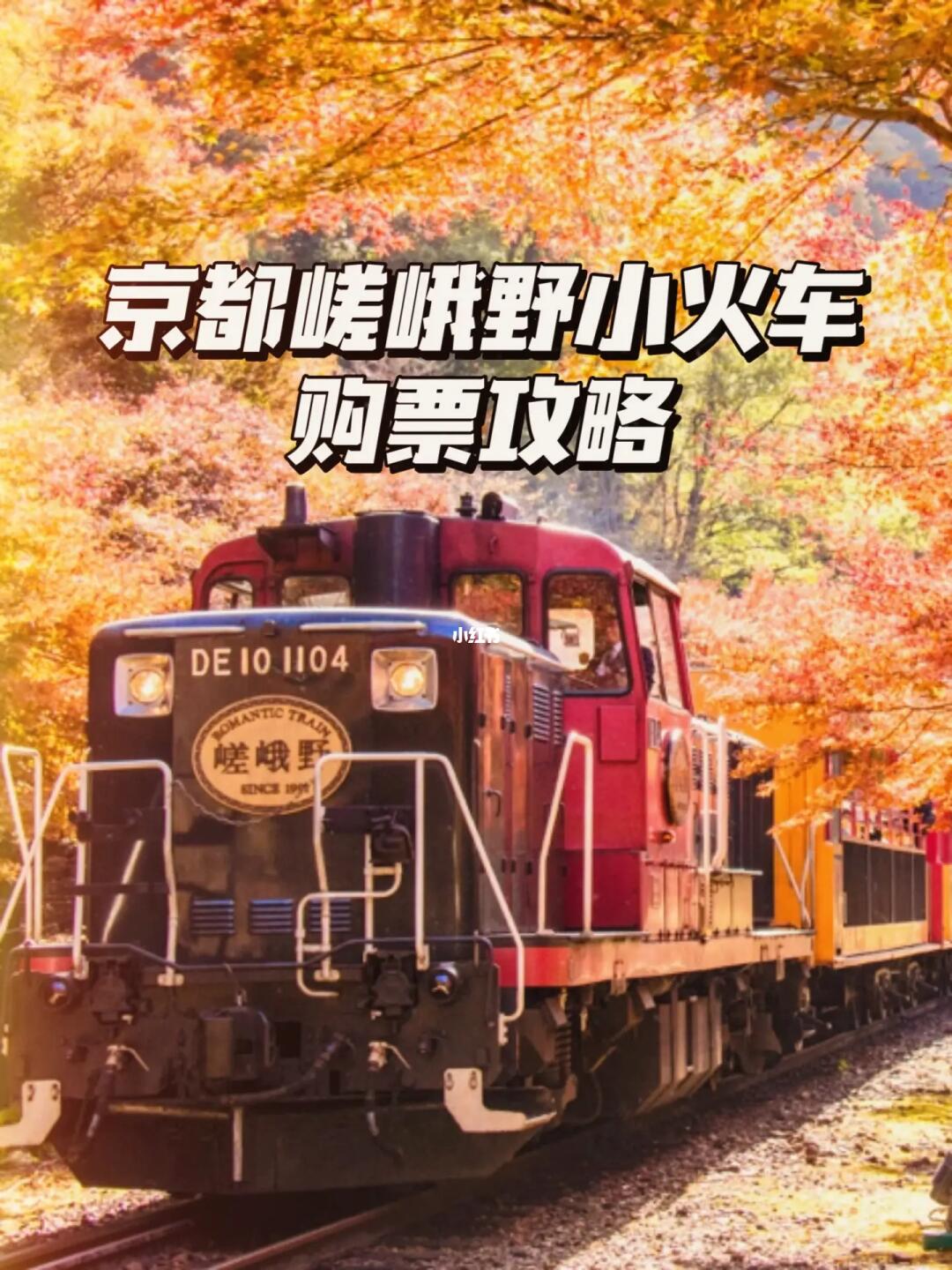 京都嵯峨野游览小火车🚞购票攻略