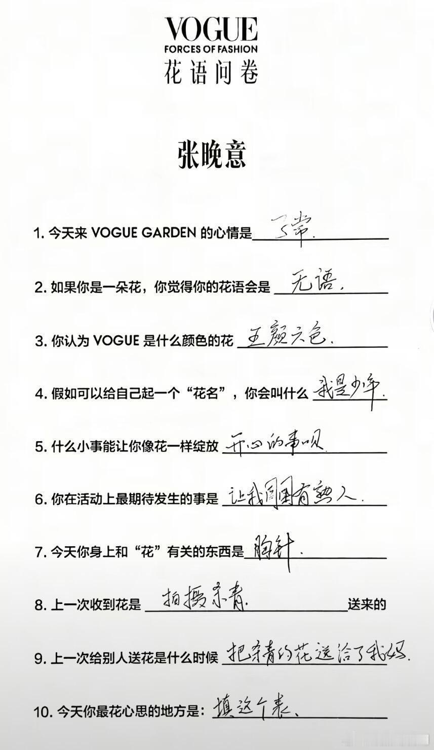 张晚意整张问卷只有名字是浪漫的张晚意VOGUE问卷花语是“无语”，今天最花心思的