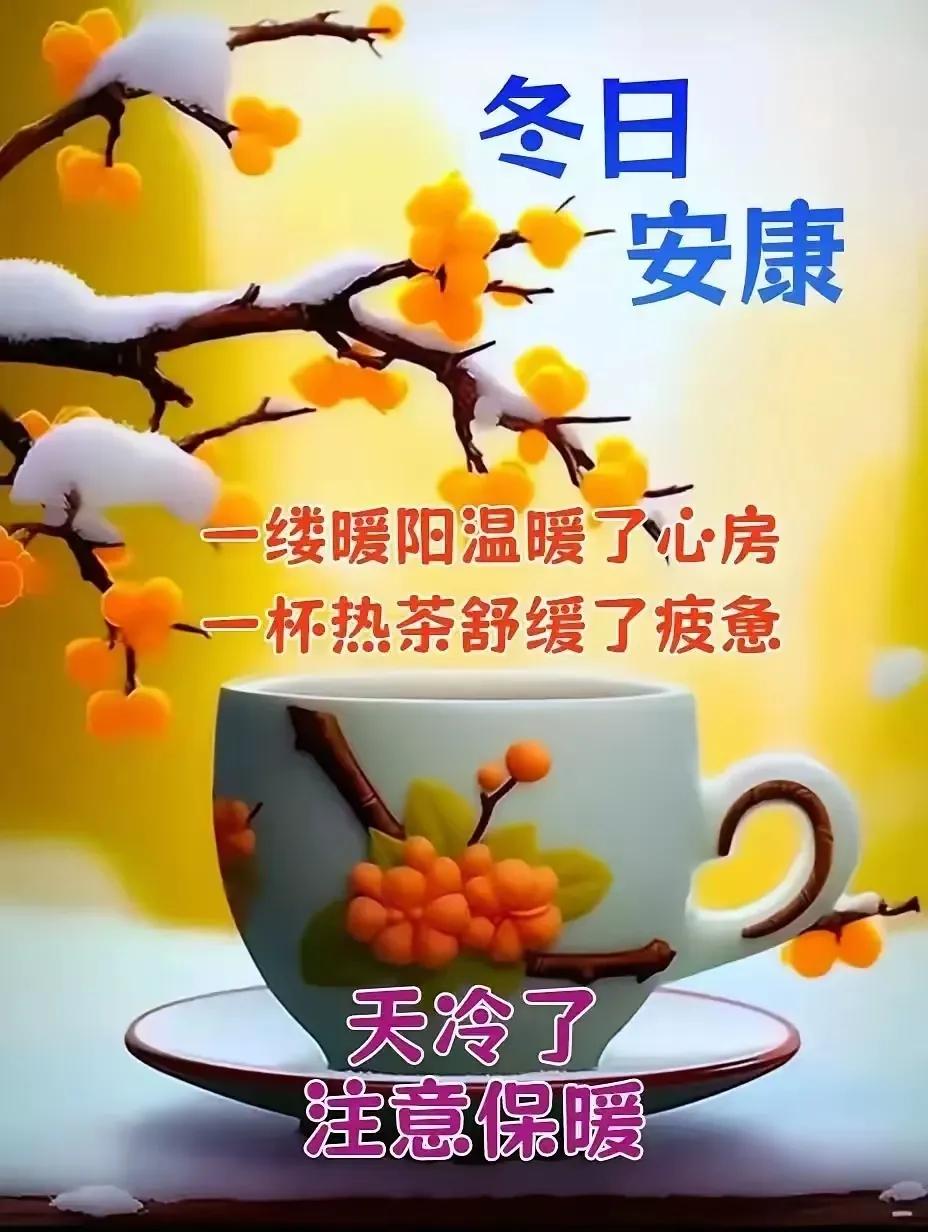 冬日暖阳，一杯热茶，温暖心房，注意保暖！
