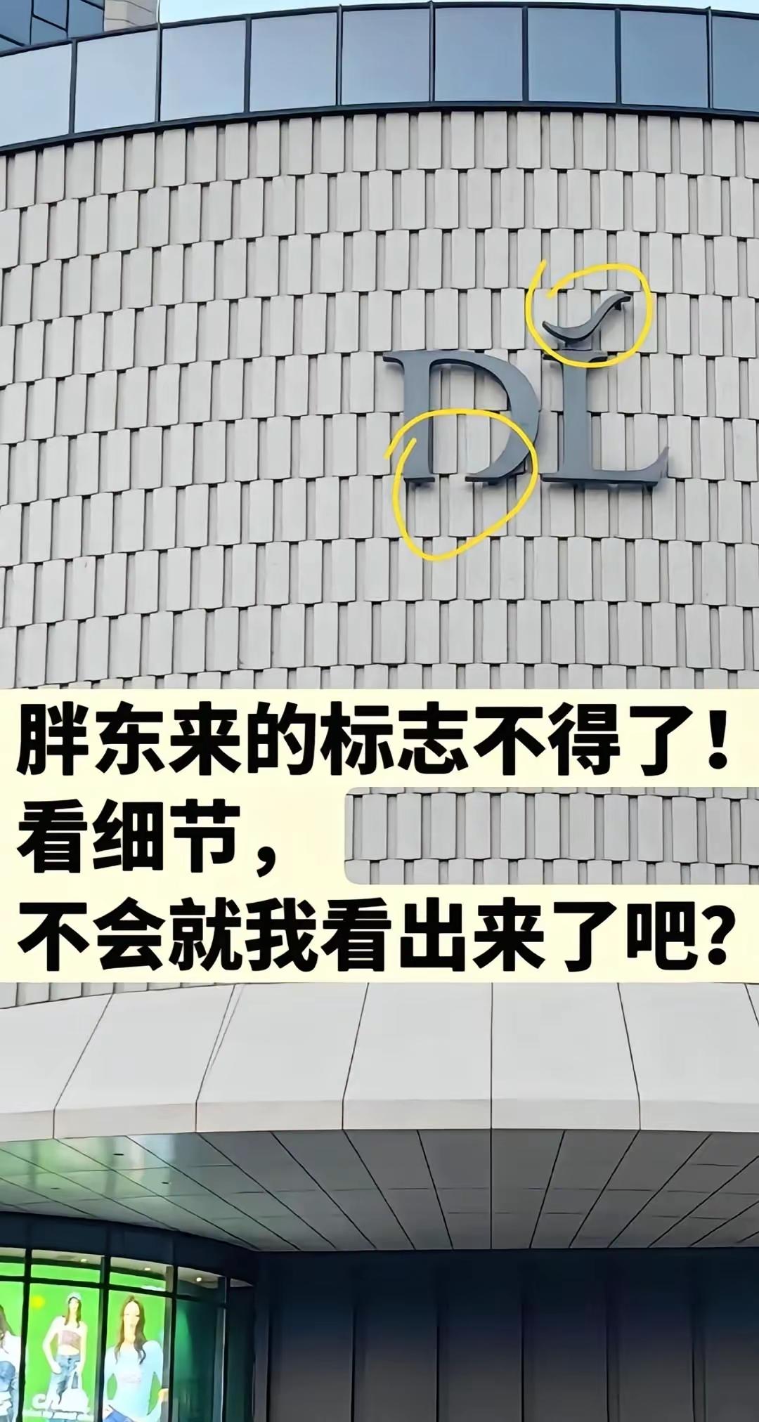 我看到这是对胖东来LOGO——DL最完美的解释↓↓↓

❀表层含义：字母本源
D