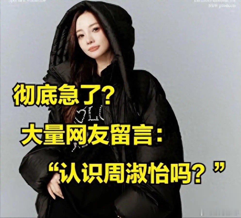彻底急了啊[doge]，大量网友在李小璐社交平台评论区狂刷：认识周淑怡吗？ 