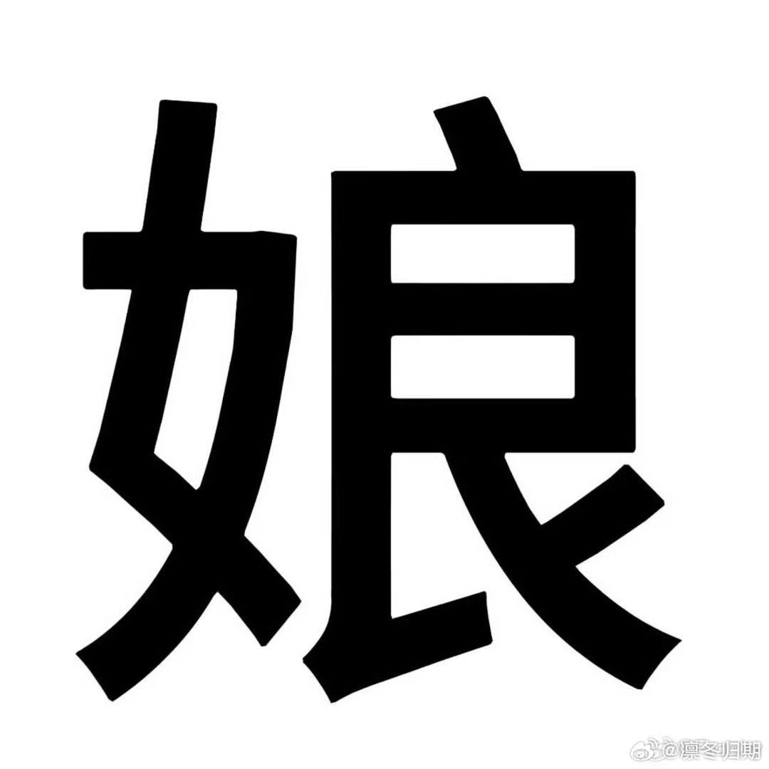 栩你渝生来来来 大🥚子嫂嫂你睡的好吗？ 内外赞点点 打开每张图片点点赞 评论善