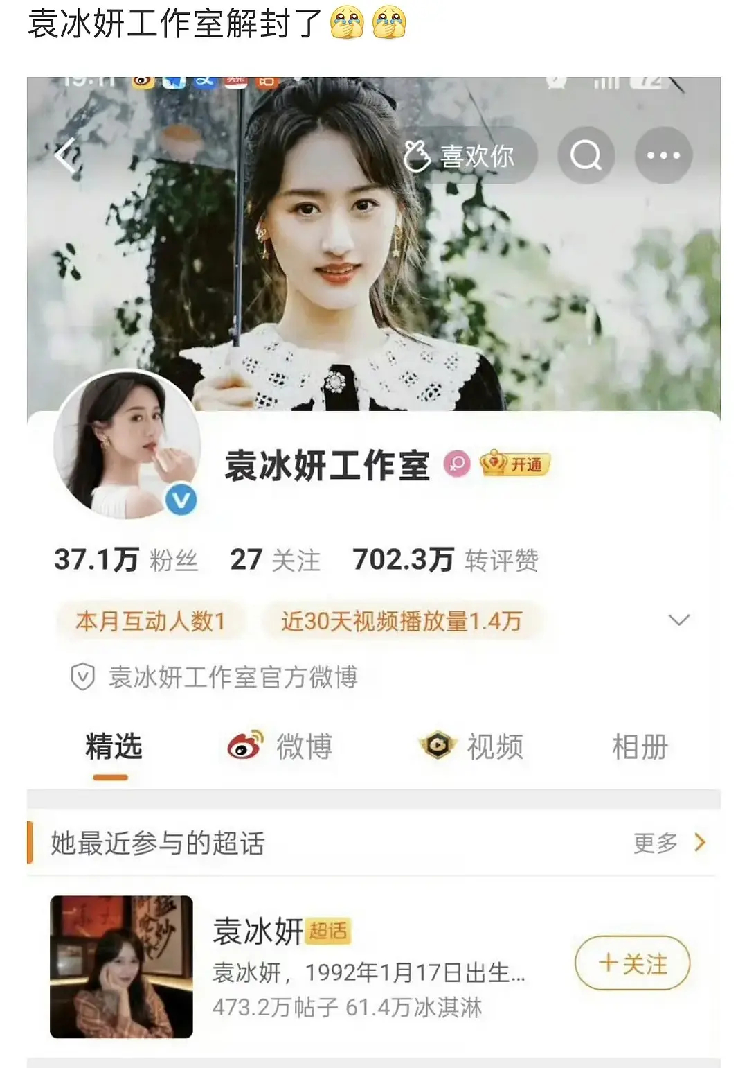 袁冰妍工作室解封了 能回来内娱了吗 ​​​