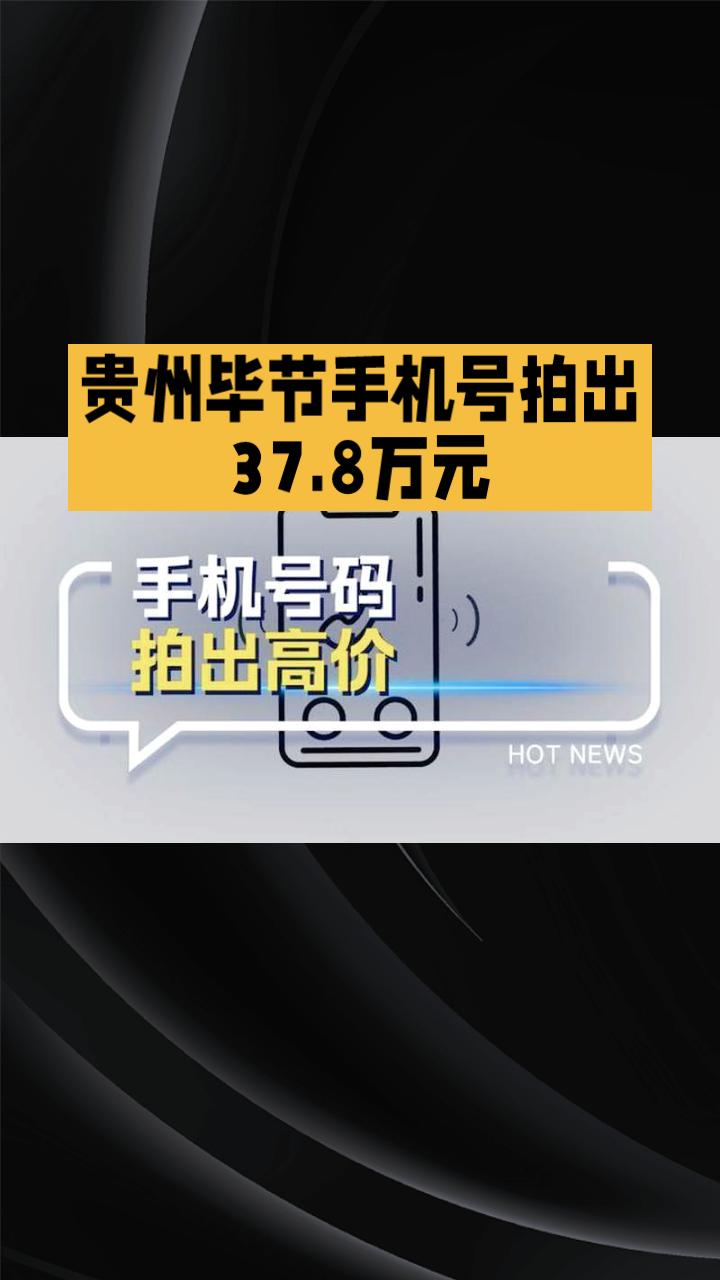 为何一个手机号能拍出37.8万元的高价？这背后究竟隐藏着怎样的秘密？
近年来，数