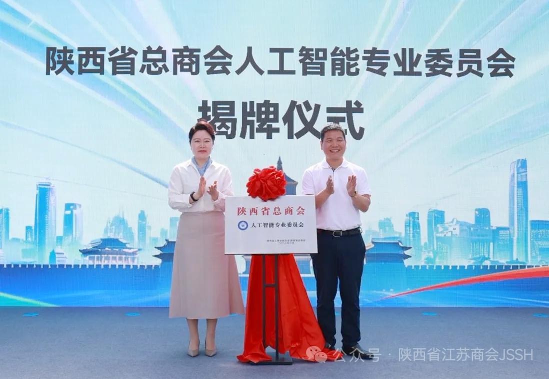 6月9日，陕西省总商会人工智能专业委员会成立大会在西安召开。会上，新当选专委会主