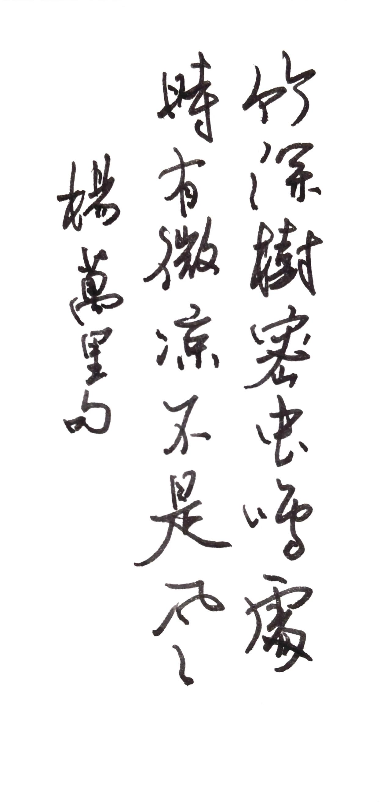 不加任何装饰，钢笔写字拍照。
竹深树密虫鸣处，
时有微凉不是风。
杨万里句
出自
