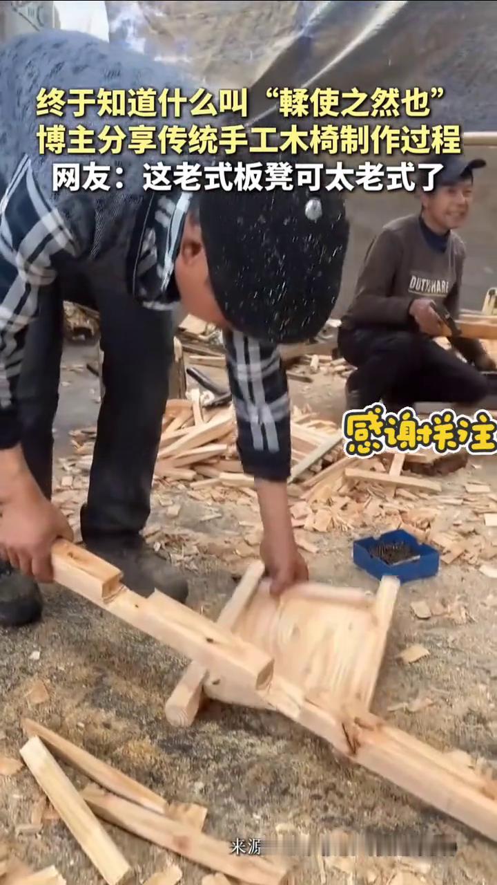 终于知道什么叫"鞣使之然也"。
博主分享传统手工木椅制作过程。网友：这老式板凳可